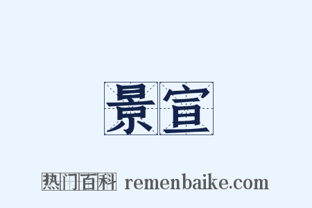 景宣是什么意思的图片